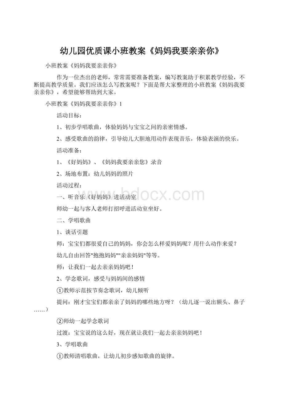 幼儿园优质课小班教案《妈妈我要亲亲你》Word文档下载推荐.docx_第1页