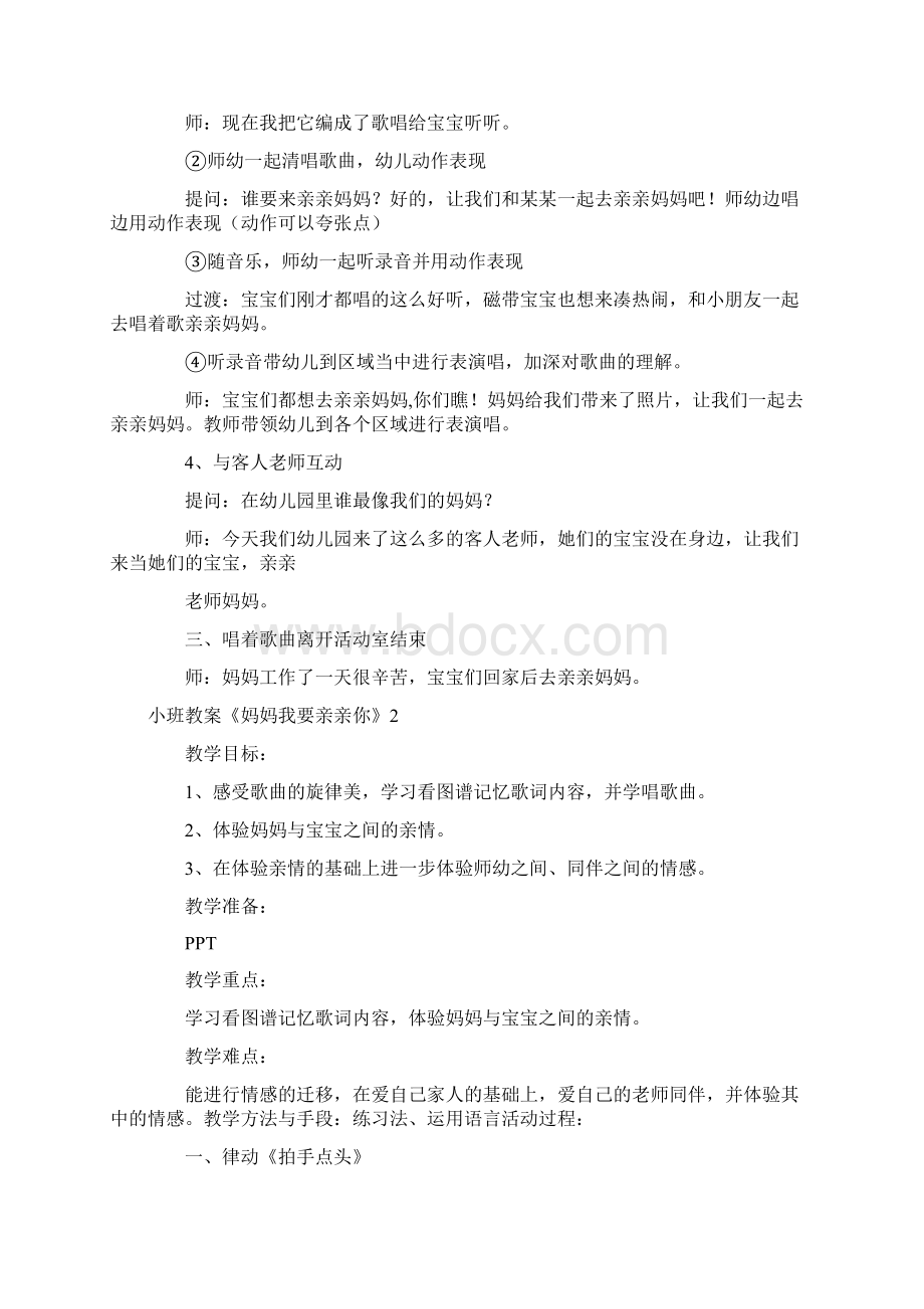 幼儿园优质课小班教案《妈妈我要亲亲你》Word文档下载推荐.docx_第2页