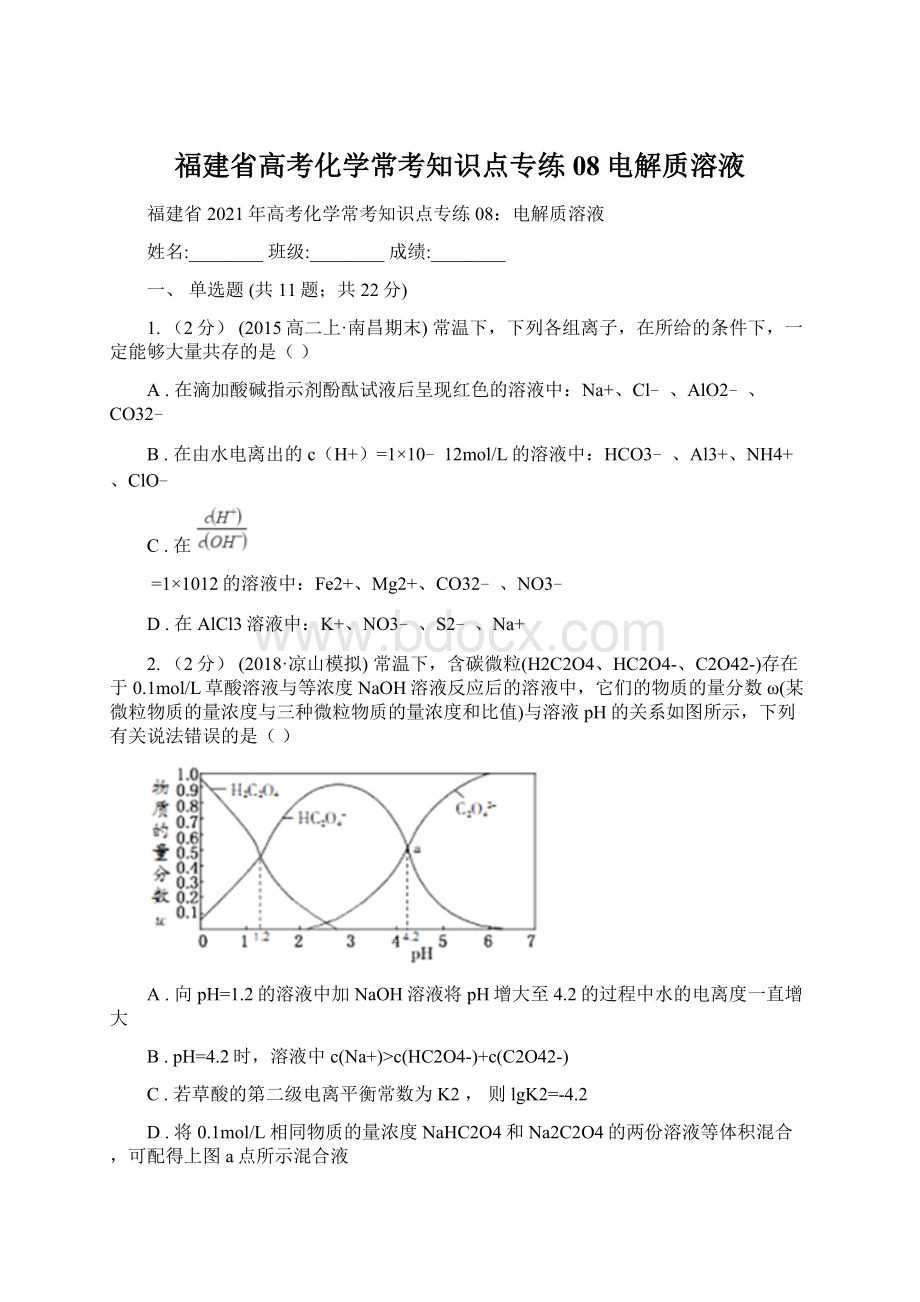 福建省高考化学常考知识点专练 08电解质溶液Word文档下载推荐.docx_第1页