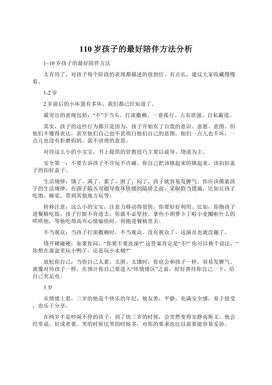 110岁孩子的最好陪伴方法分析.docx