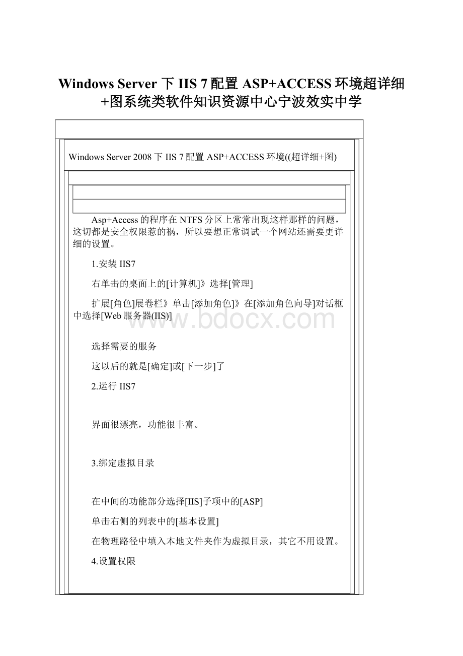 Windows Server 下IIS 7配置ASP+ACCESS环境超详细+图系统类软件知识资源中心宁波效实中学Word格式.docx_第1页