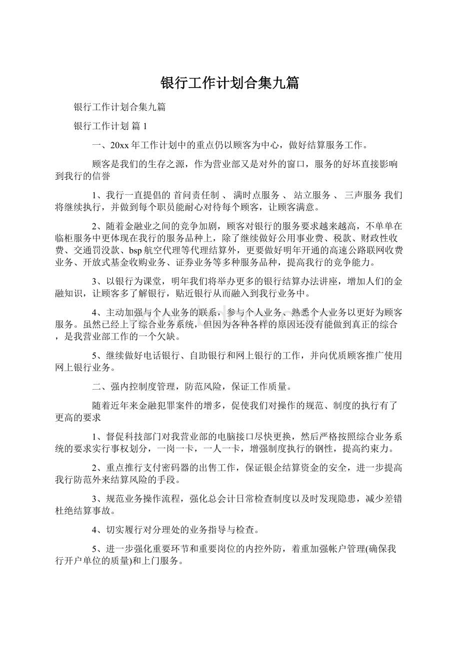 银行工作计划合集九篇Word文档下载推荐.docx