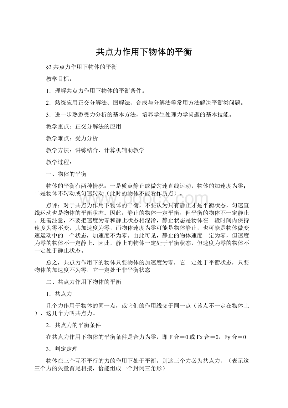 共点力作用下物体的平衡文档格式.docx