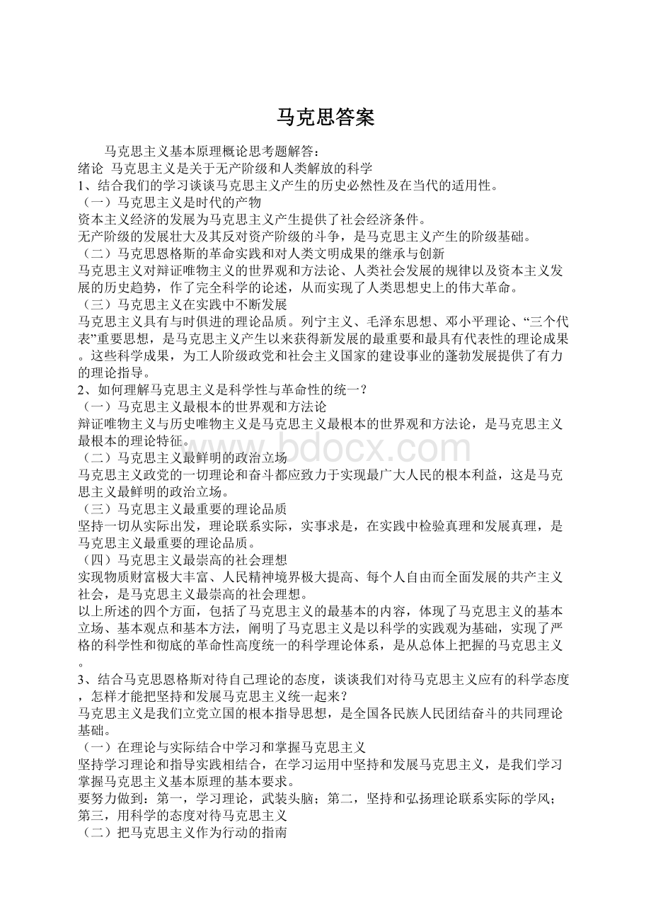 马克思答案文档格式.docx