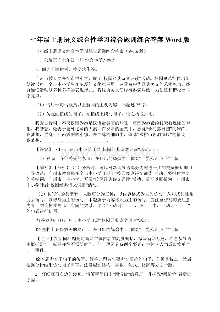 七年级上册语文综合性学习综合题训练含答案Word版.docx_第1页