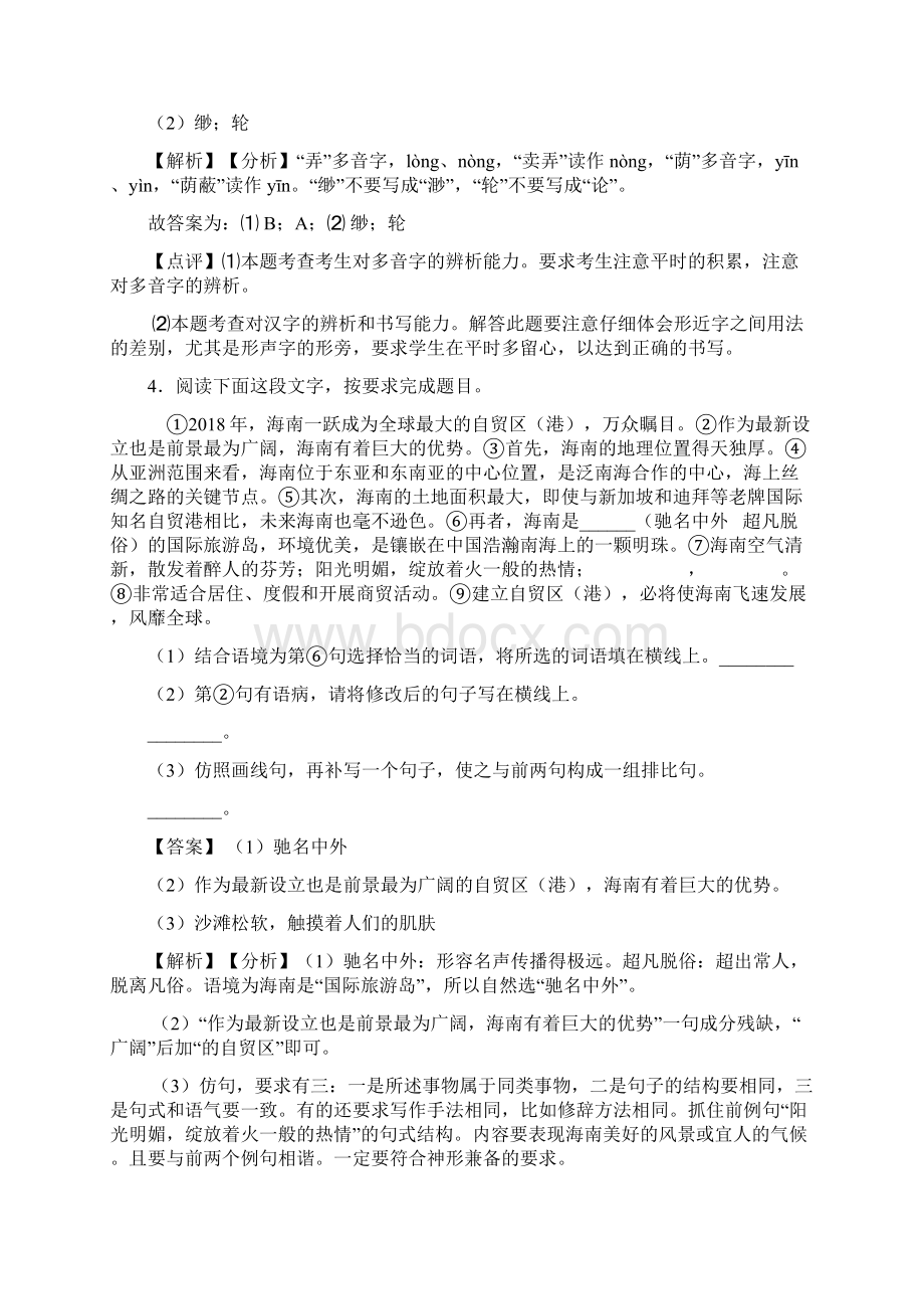 七年级上册语文综合性学习综合题训练含答案Word版.docx_第3页