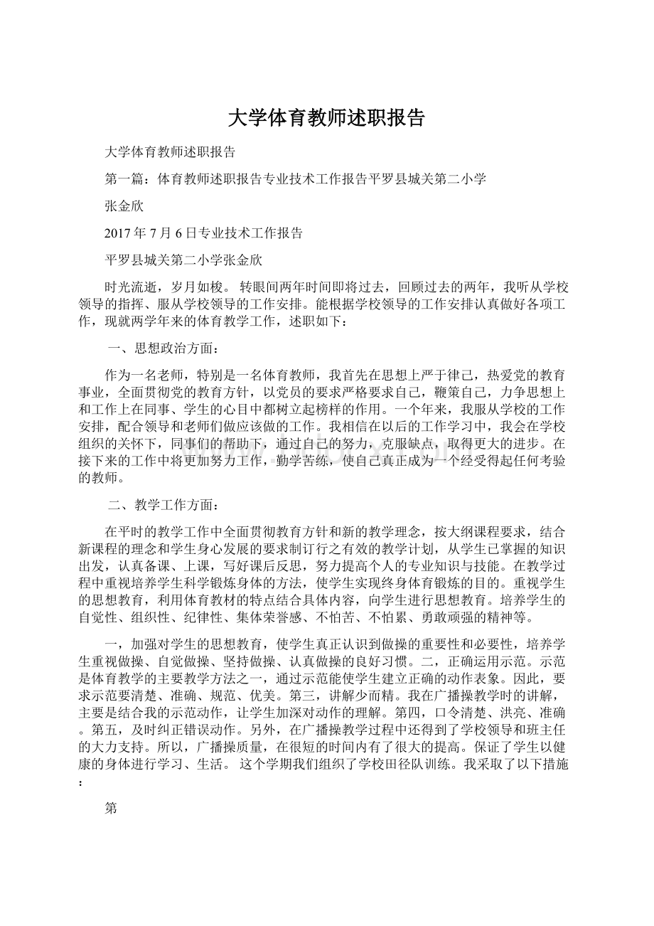 大学体育教师述职报告.docx_第1页