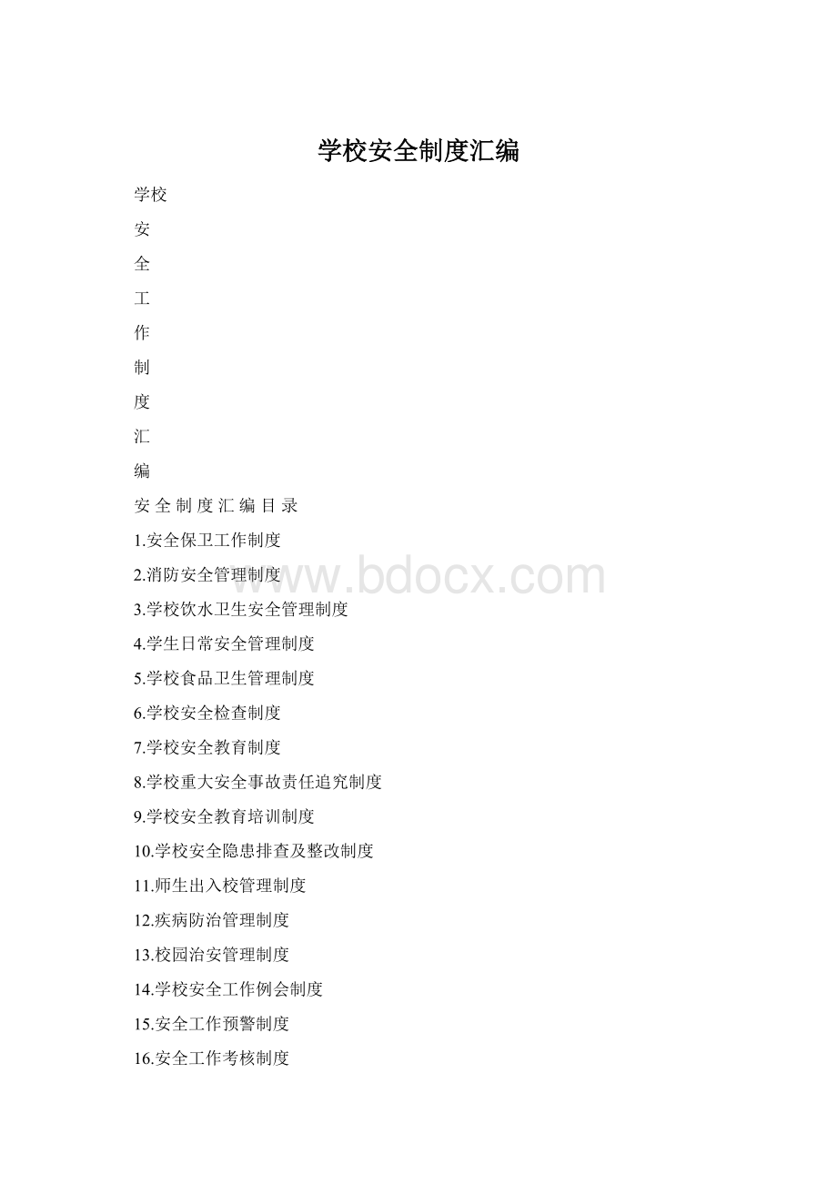 学校安全制度汇编.docx