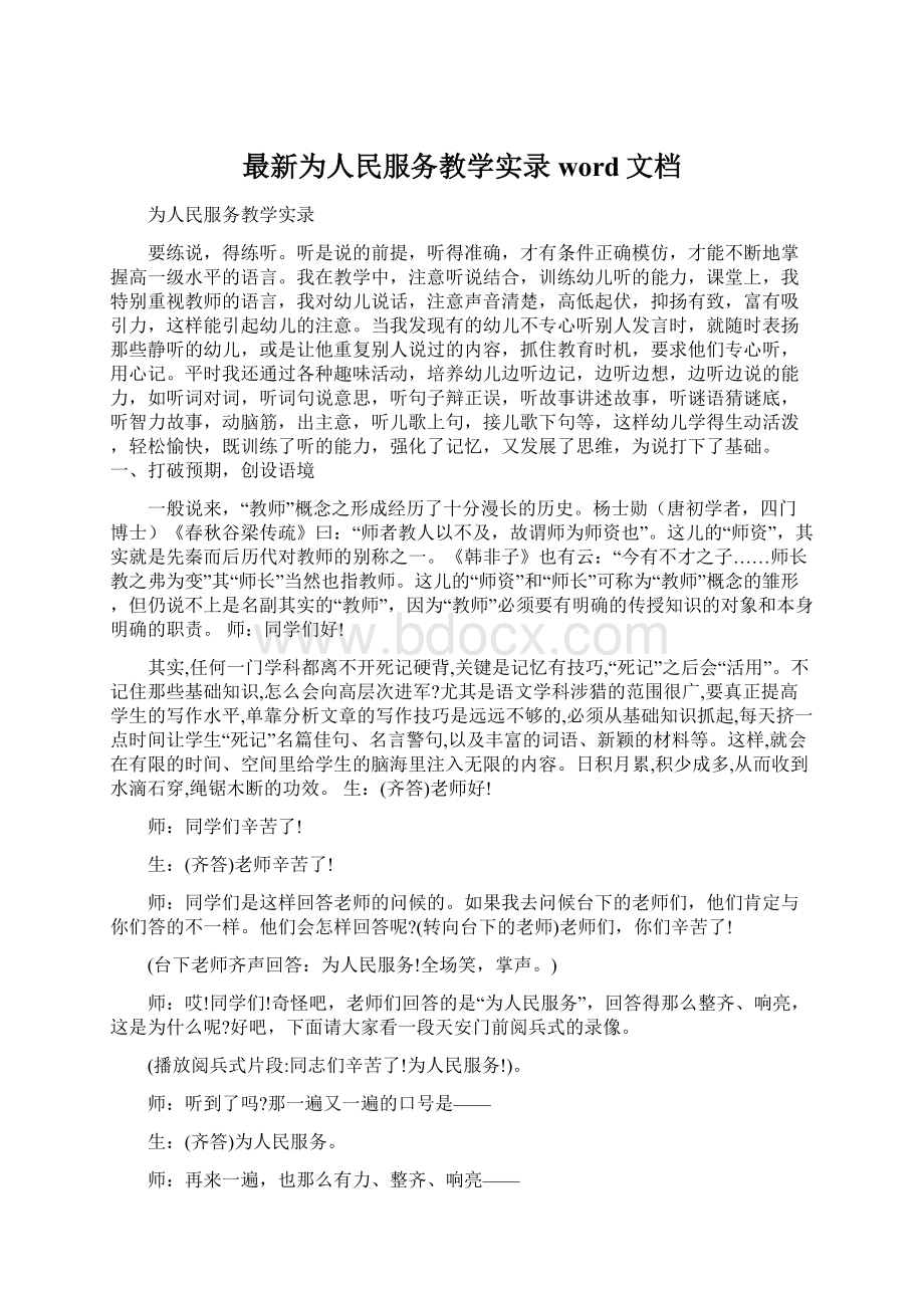 最新为人民服务教学实录word文档.docx_第1页