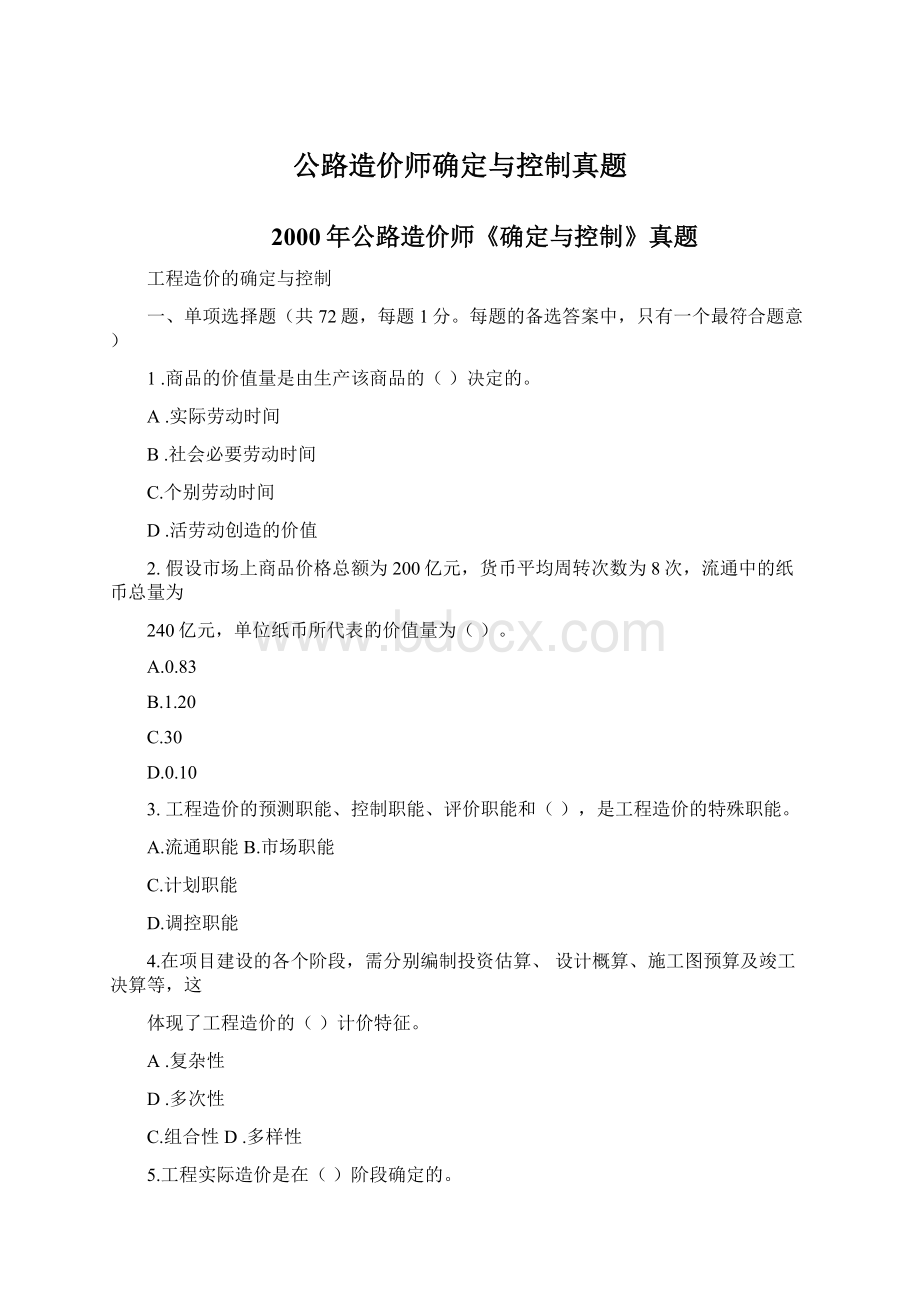 公路造价师确定与控制真题.docx_第1页