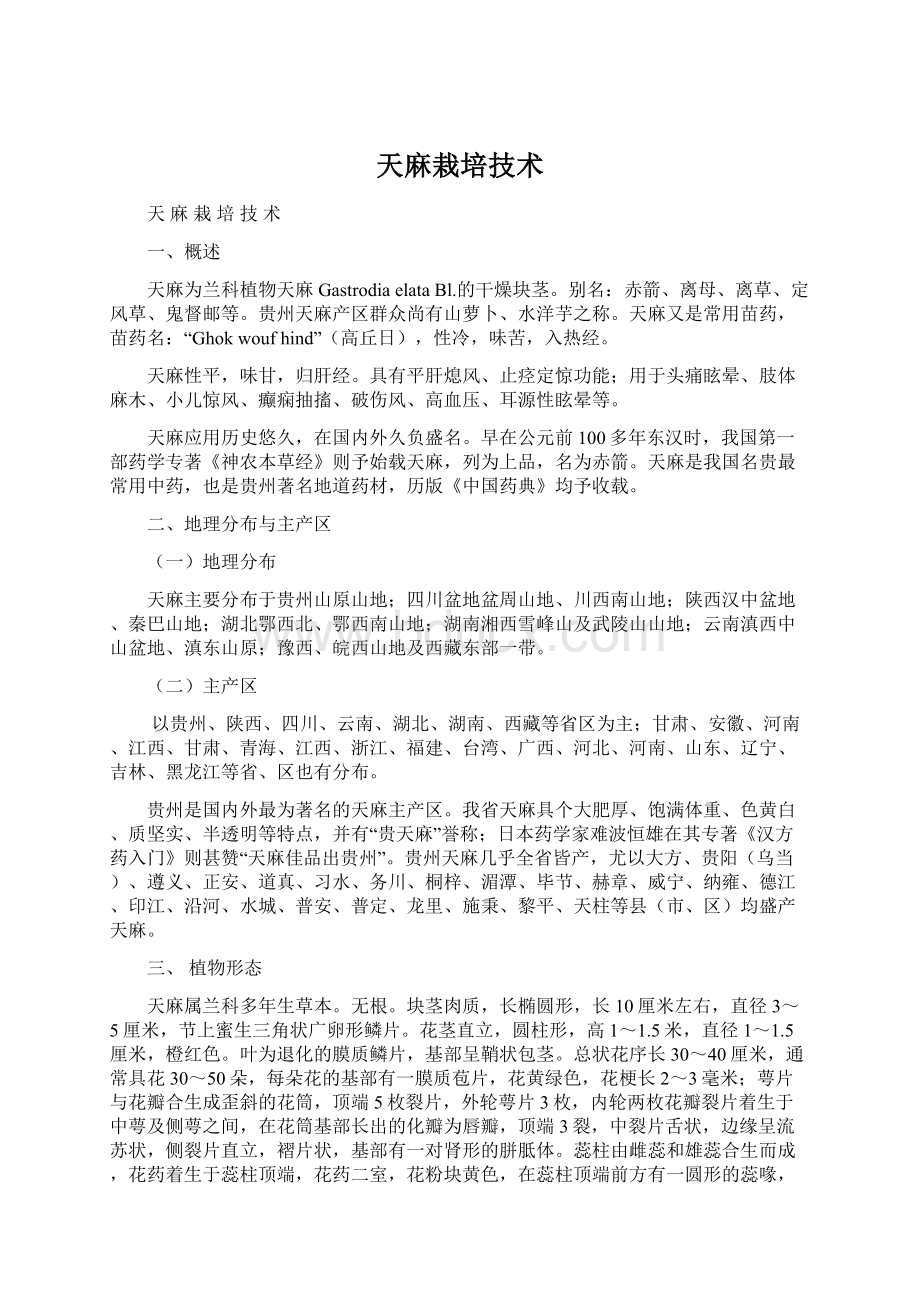 天麻栽培技术Word格式文档下载.docx