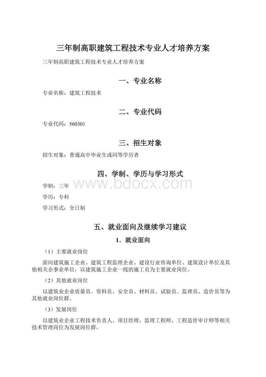 三年制高职建筑工程技术专业人才培养方案.docx_第1页