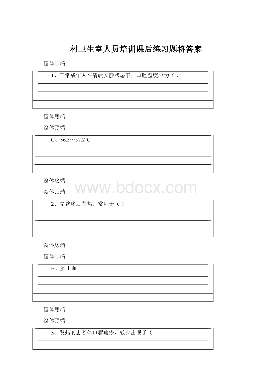 村卫生室人员培训课后练习题将答案Word文件下载.docx_第1页