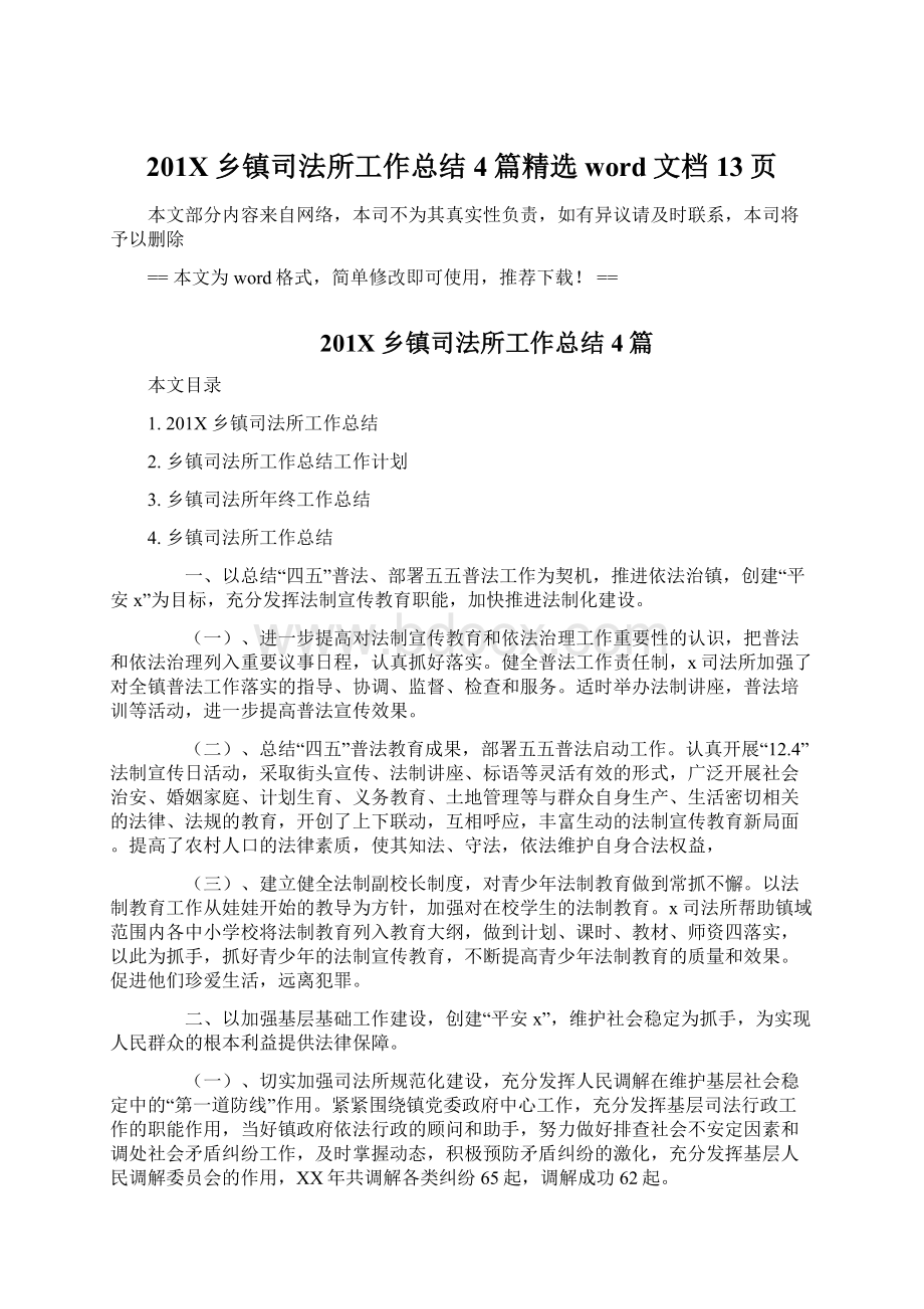 201X乡镇司法所工作总结4篇精选word文档 13页Word文件下载.docx_第1页