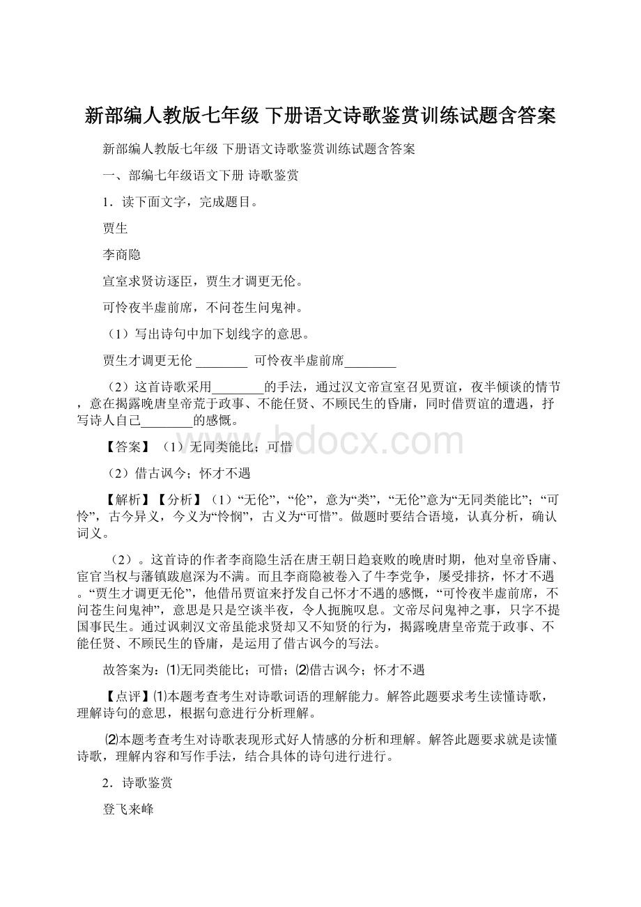 新部编人教版七年级 下册语文诗歌鉴赏训练试题含答案.docx