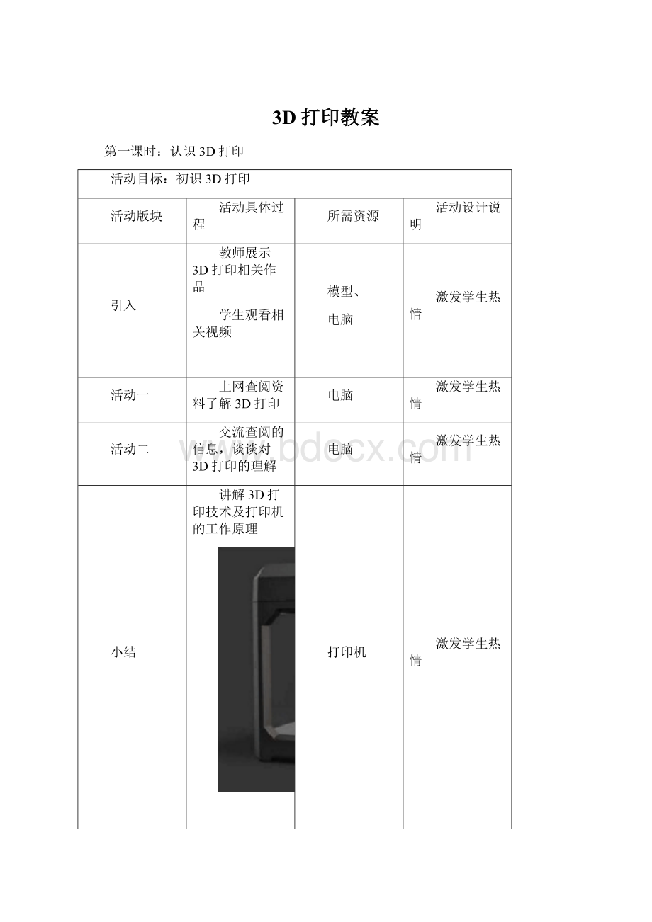 3D打印教案Word格式.docx