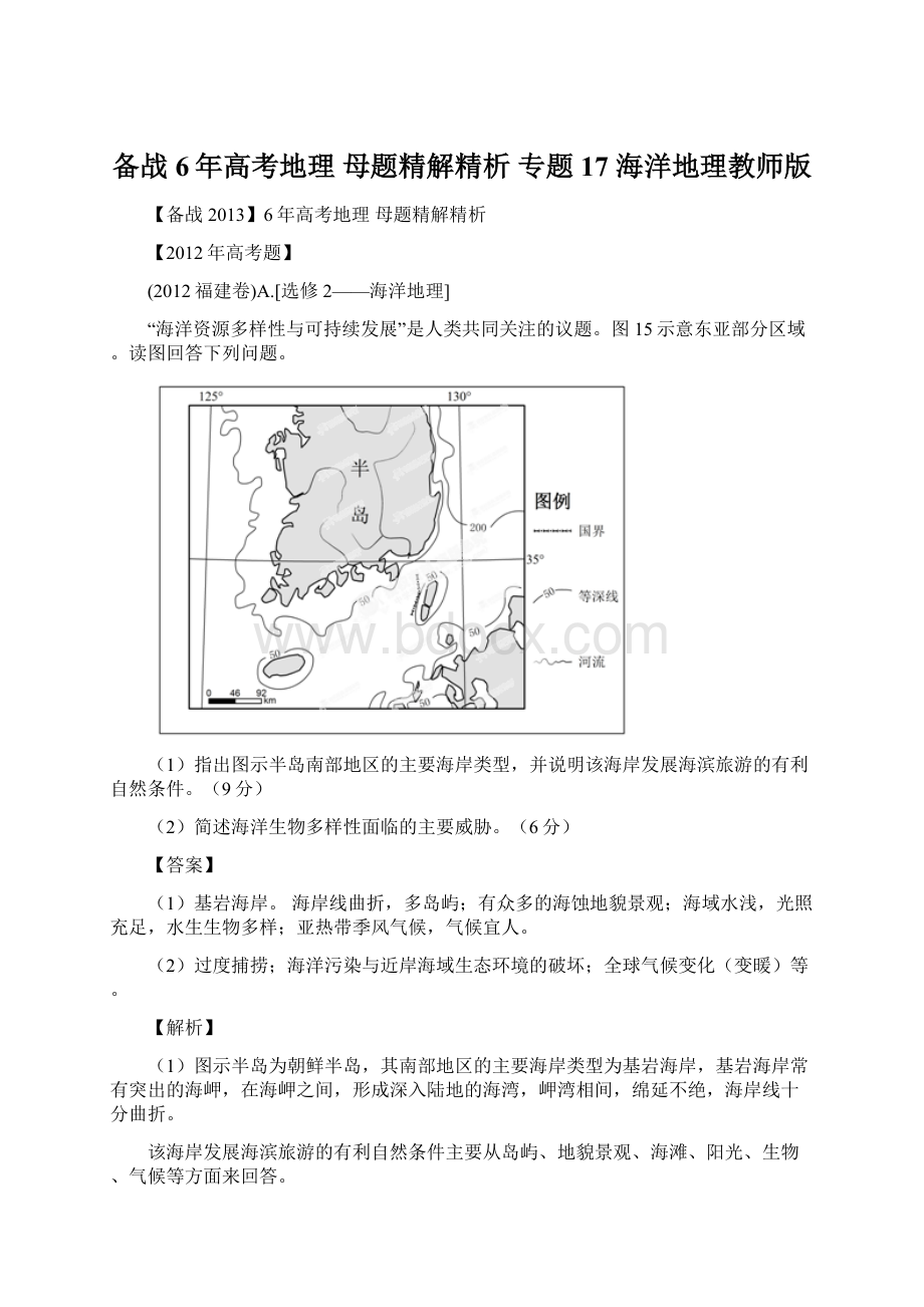 备战6年高考地理 母题精解精析 专题17 海洋地理教师版.docx