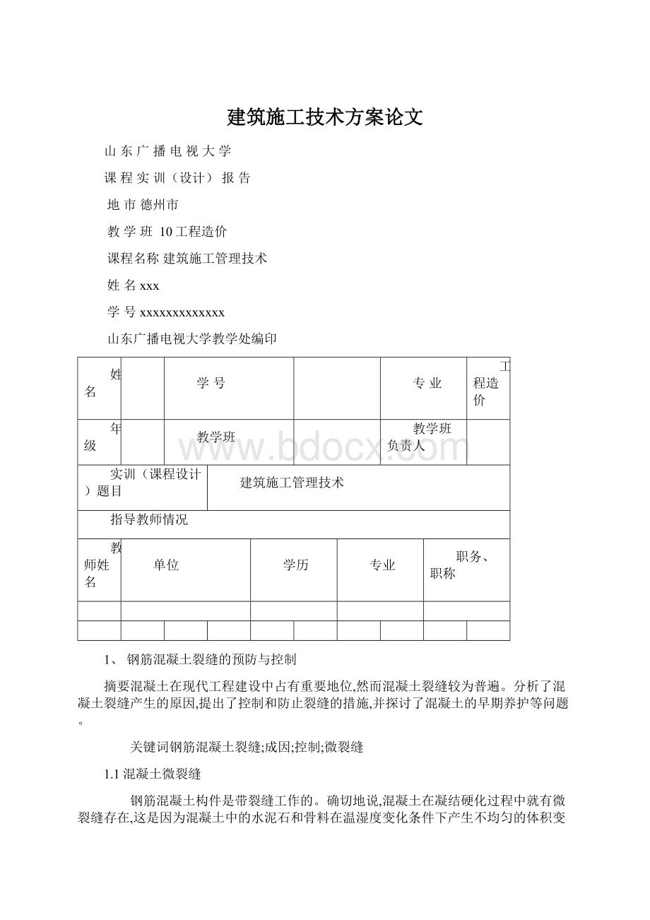 建筑施工技术方案论文.docx_第1页