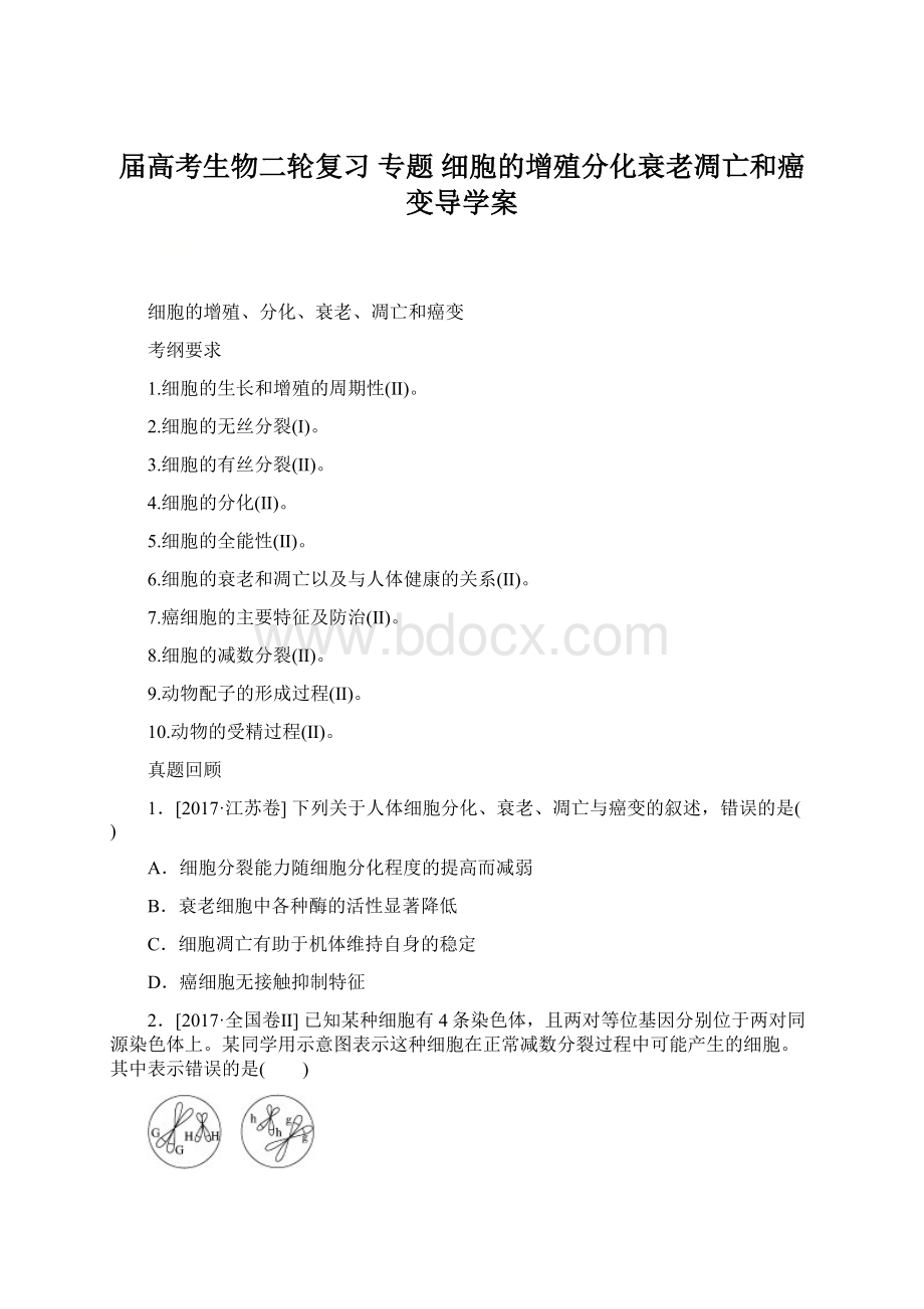 届高考生物二轮复习 专题 细胞的增殖分化衰老凋亡和癌变导学案.docx