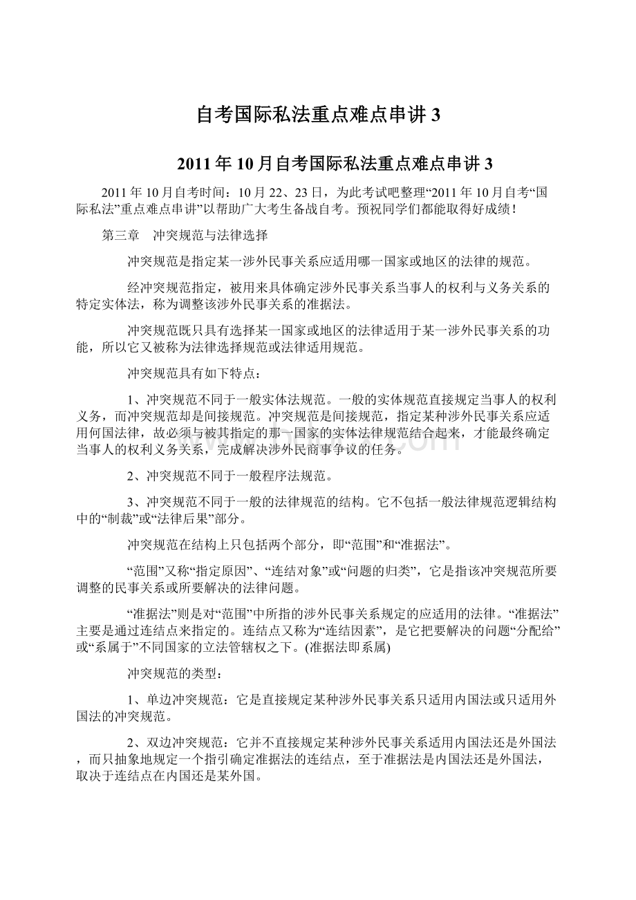 自考国际私法重点难点串讲3.docx_第1页