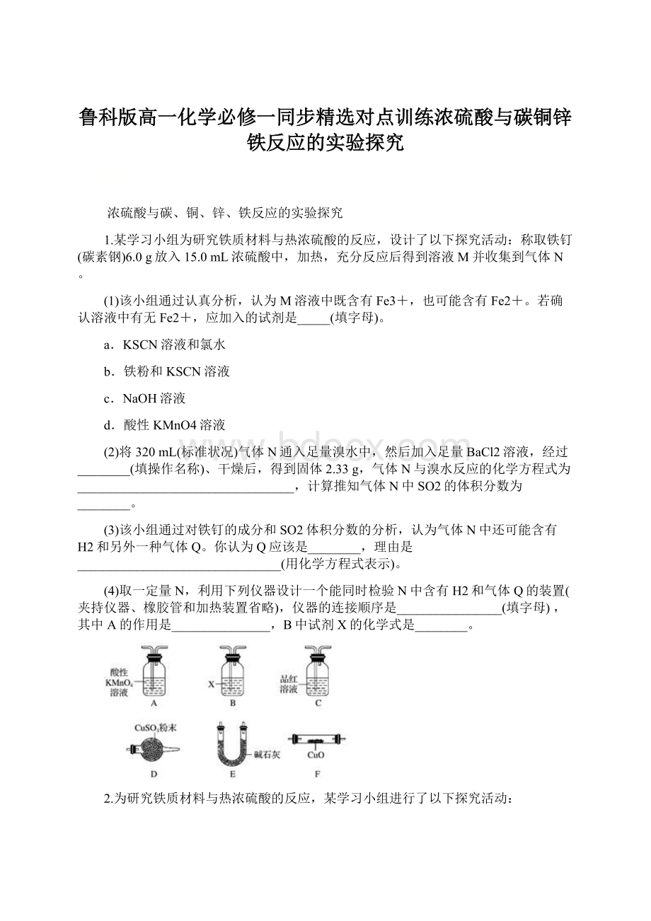 鲁科版高一化学必修一同步精选对点训练浓硫酸与碳铜锌铁反应的实验探究.docx_第1页