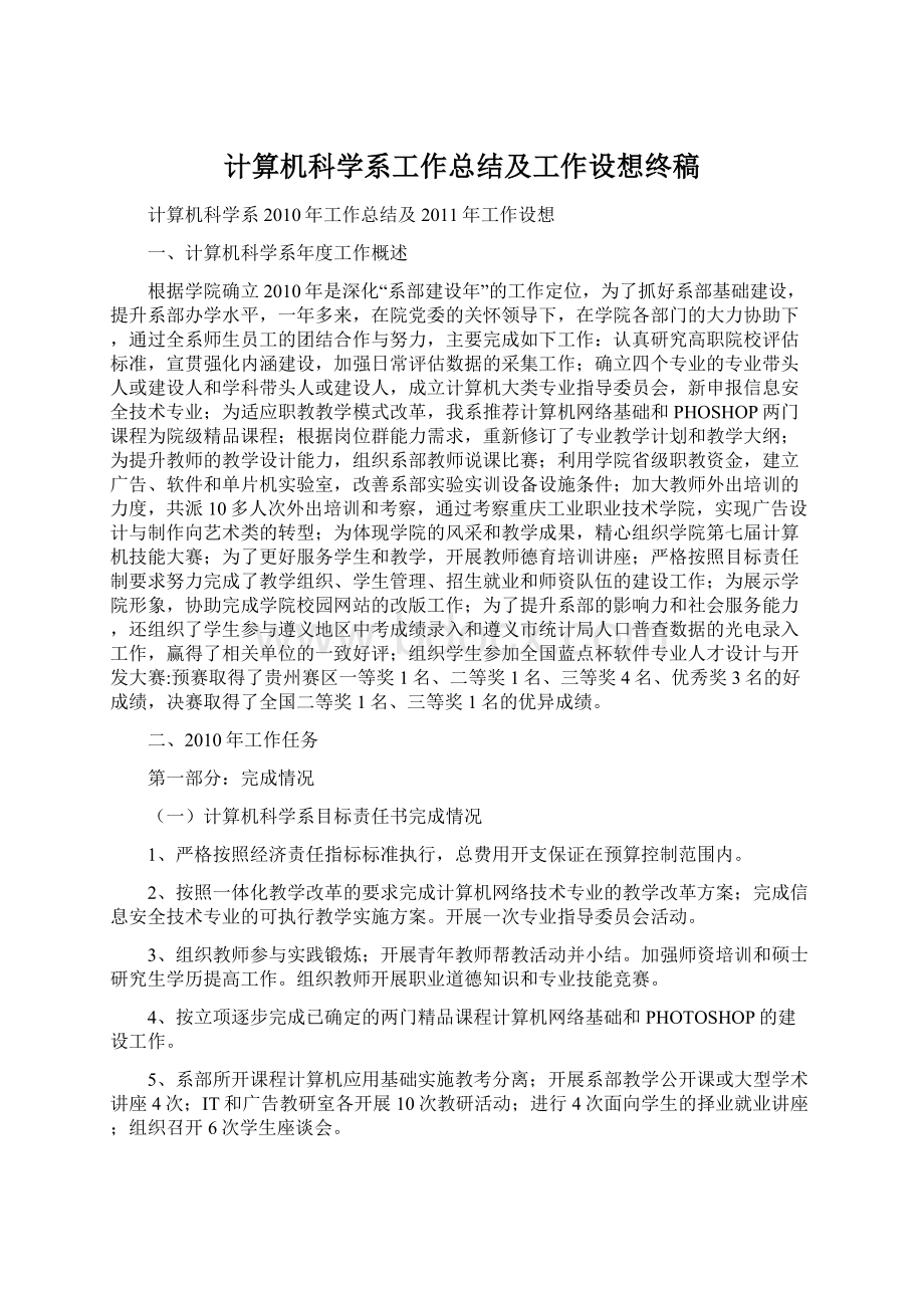 计算机科学系工作总结及工作设想终稿.docx