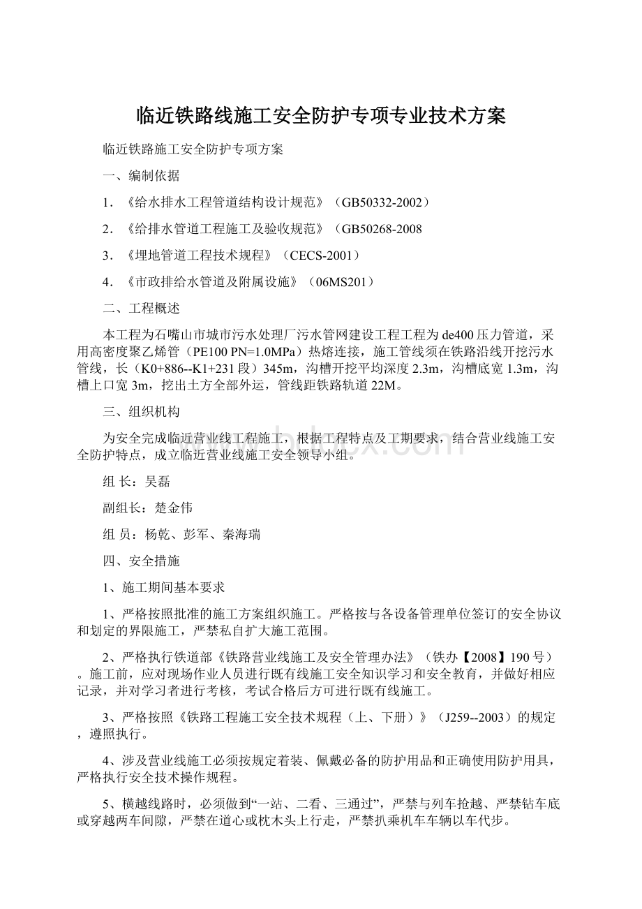 临近铁路线施工安全防护专项专业技术方案Word格式.docx_第1页