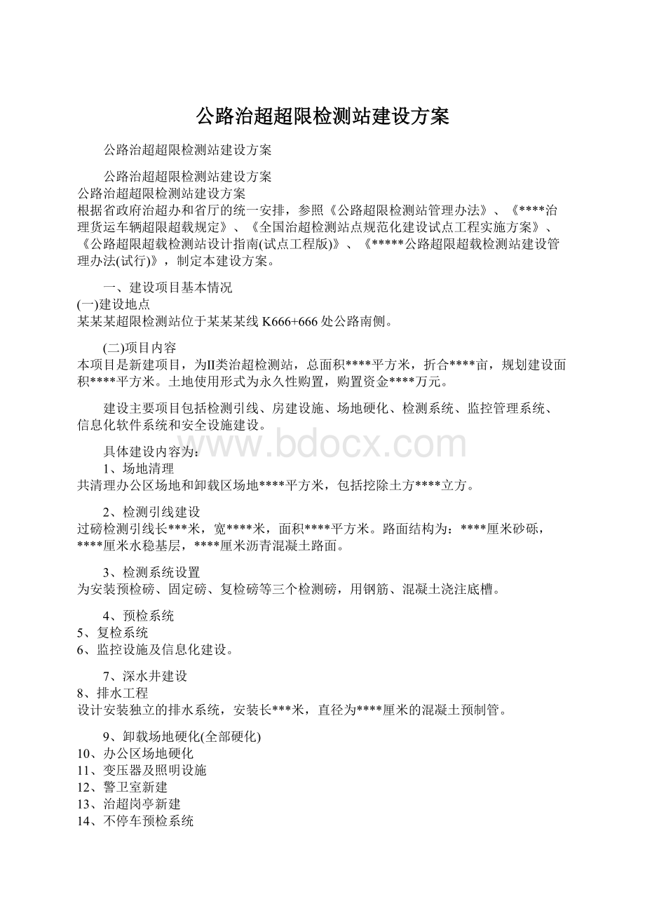 公路治超超限检测站建设方案Word下载.docx_第1页