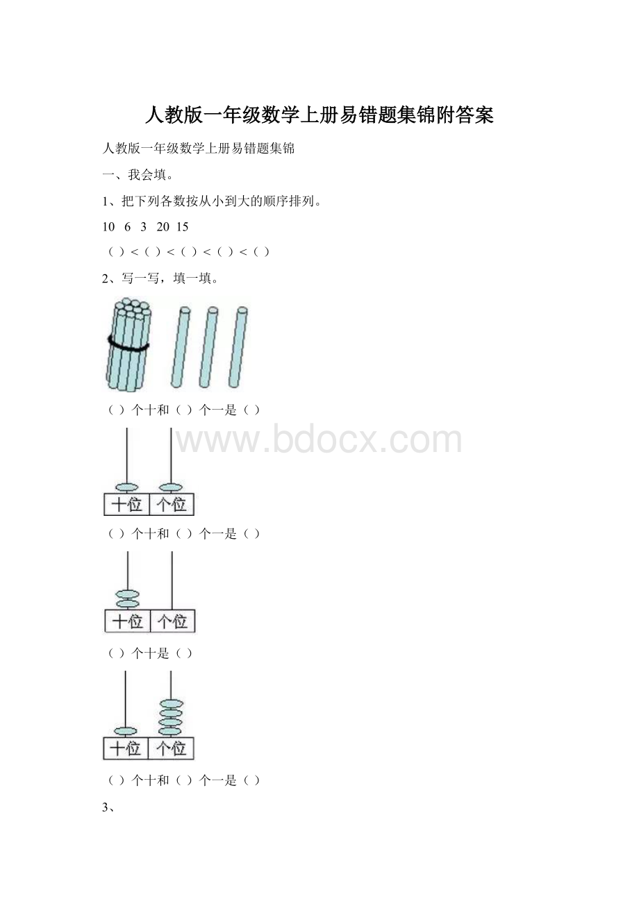 人教版一年级数学上册易错题集锦附答案.docx_第1页