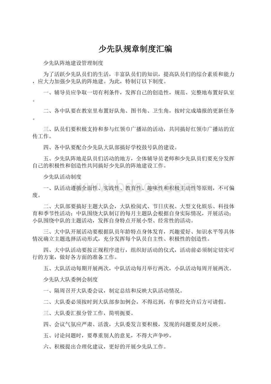 少先队规章制度汇编Word文档下载推荐.docx_第1页