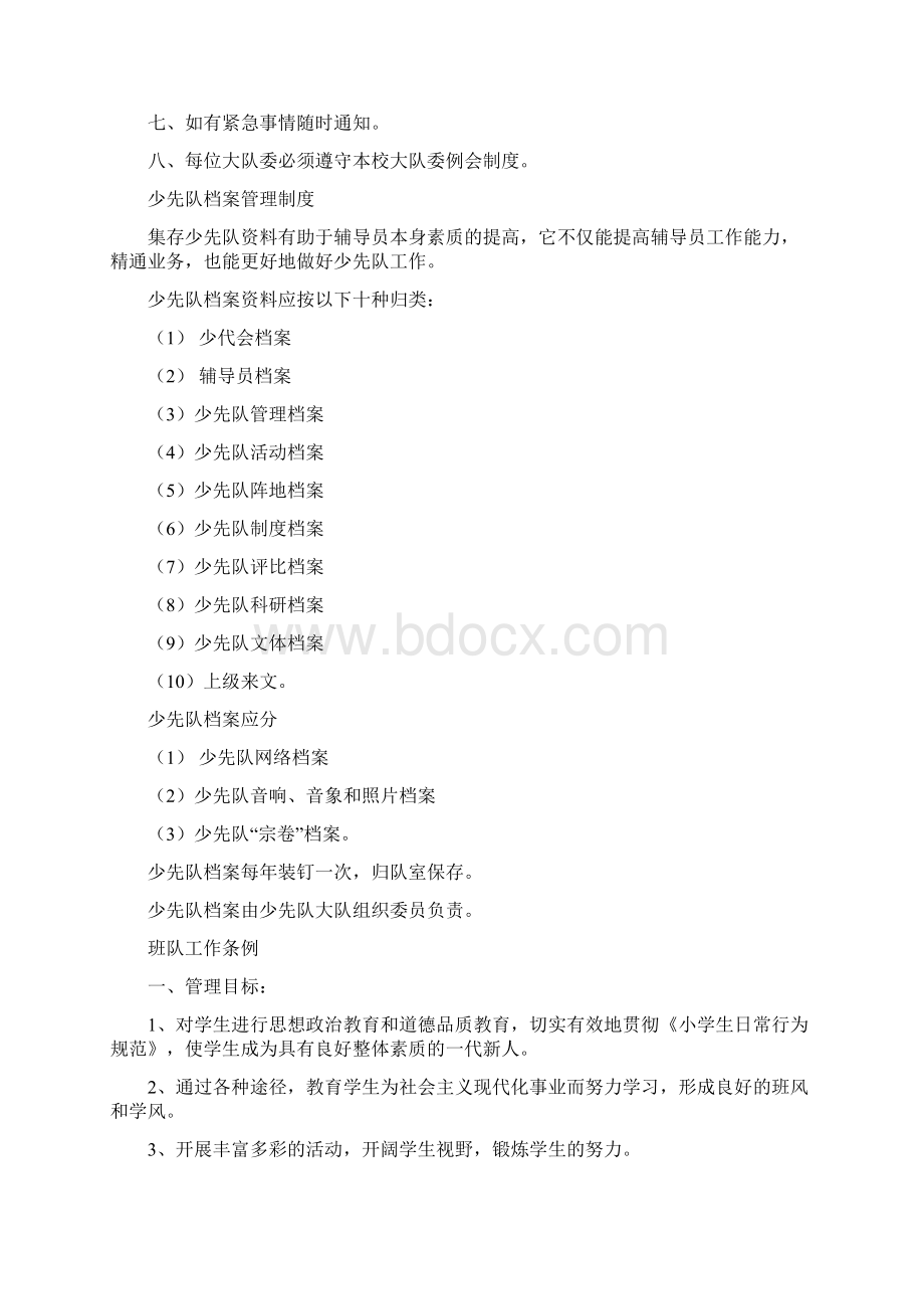 少先队规章制度汇编Word文档下载推荐.docx_第2页