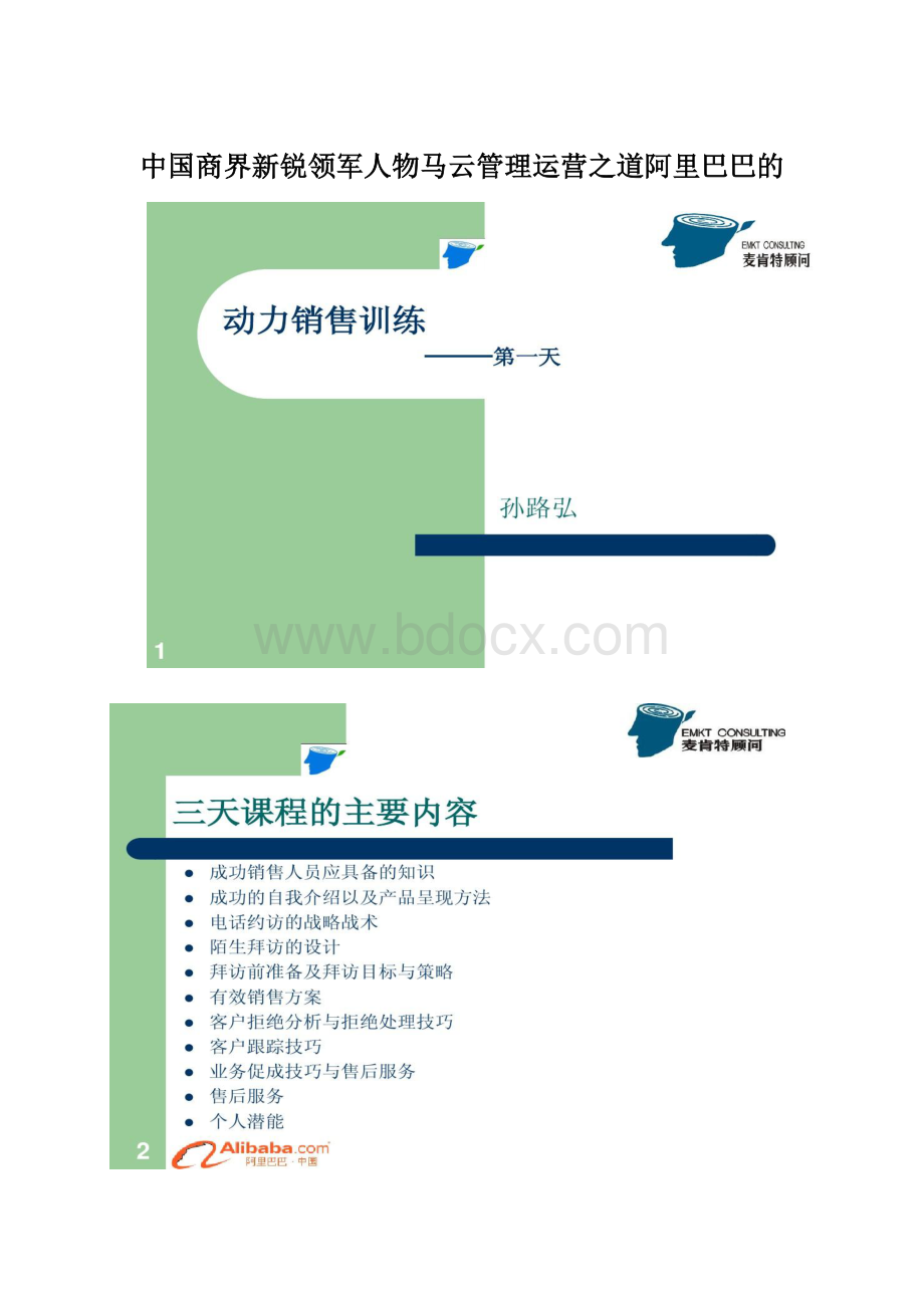 中国商界新锐领军人物马云管理运营之道阿里巴巴的Word文件下载.docx_第1页