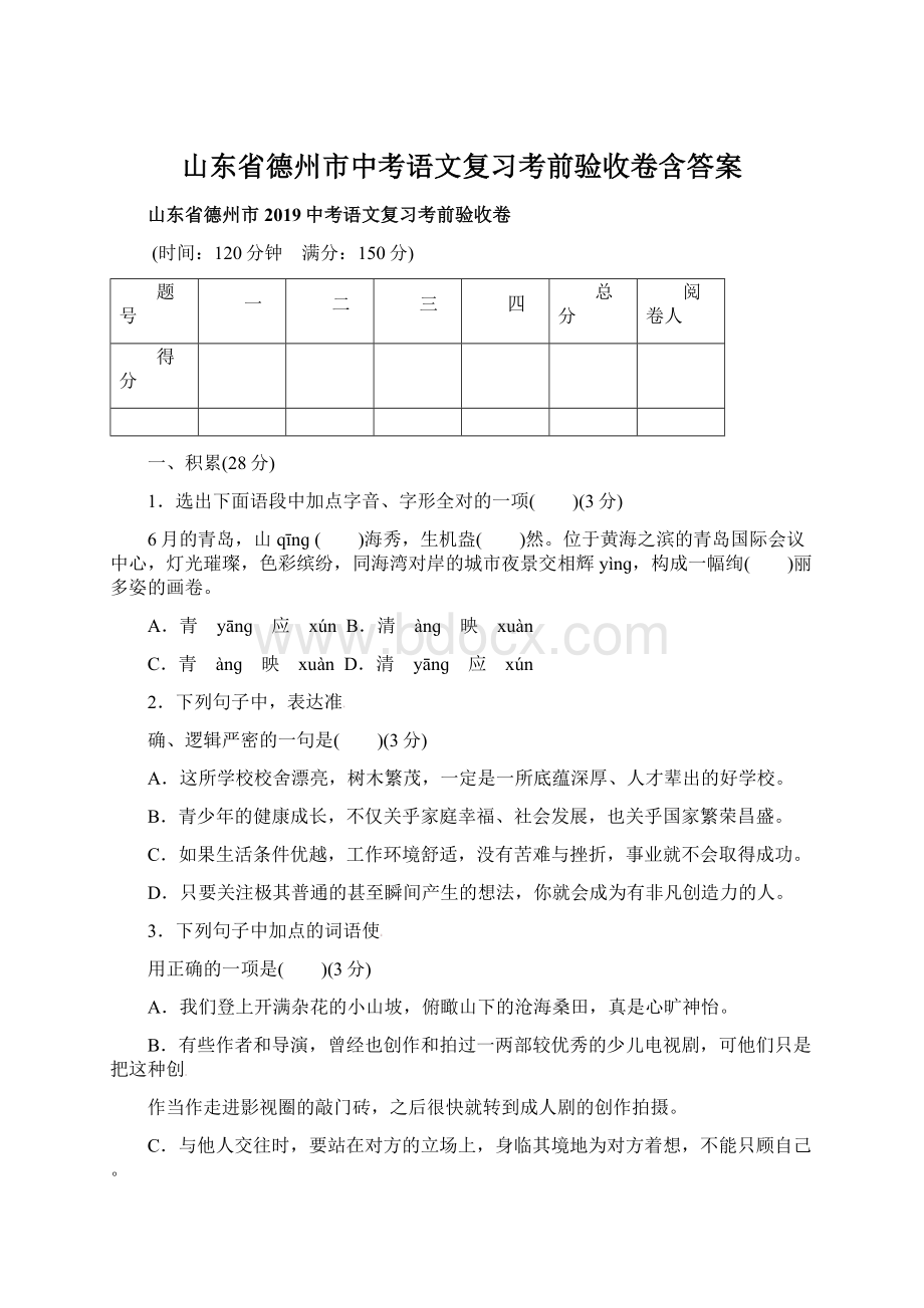 山东省德州市中考语文复习考前验收卷含答案.docx