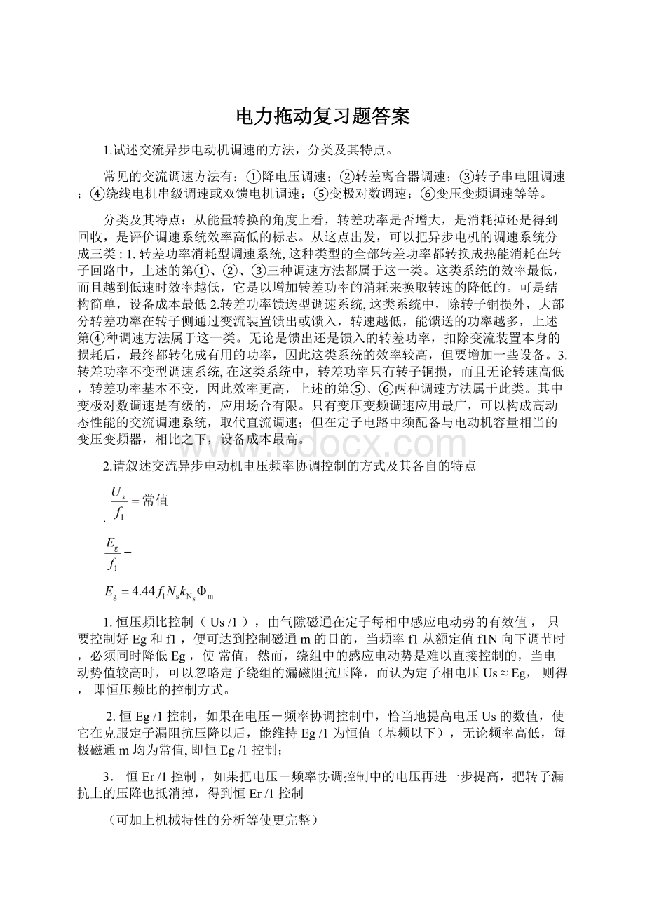 电力拖动复习题答案Word格式文档下载.docx