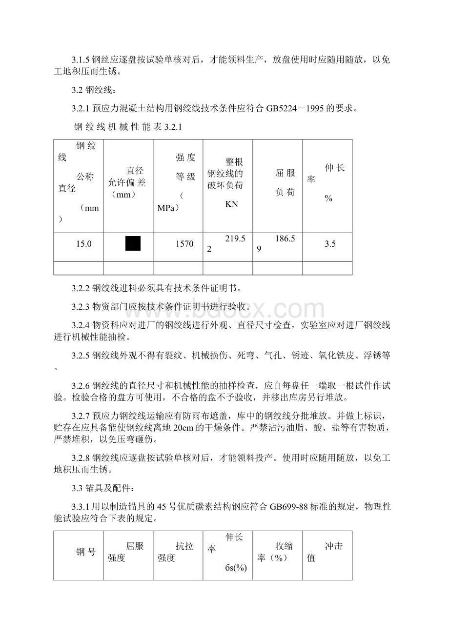 预制后张法预应力混凝土铁路简支梁生产工艺12定.docx_第3页