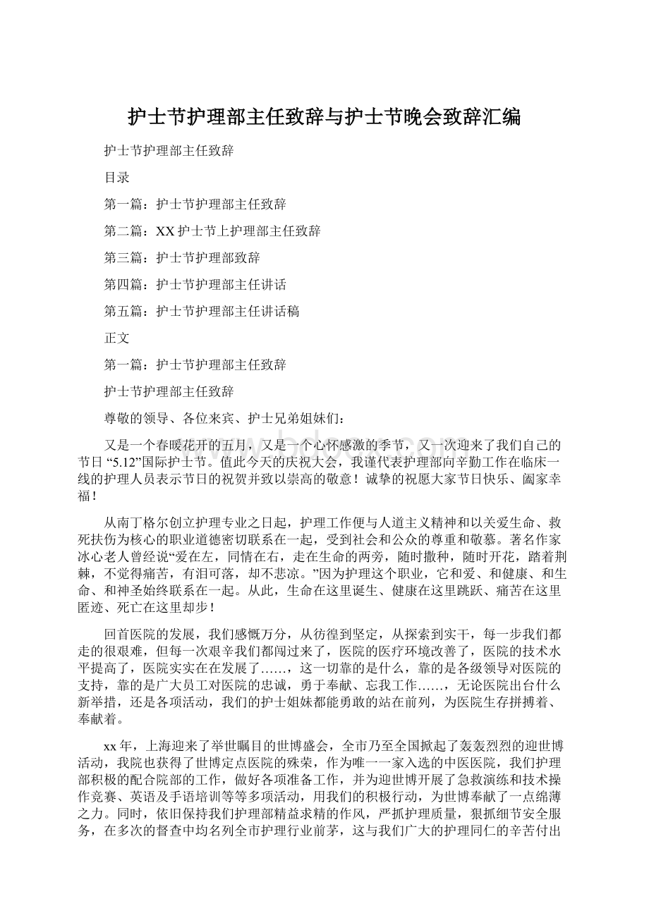 护士节护理部主任致辞与护士节晚会致辞汇编.docx_第1页