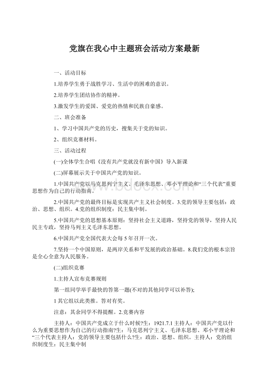 党旗在我心中主题班会活动方案最新Word文档下载推荐.docx