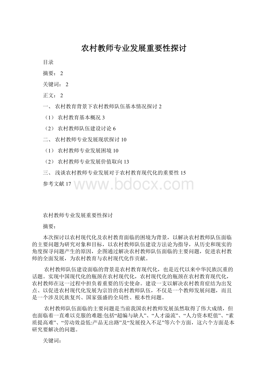 农村教师专业发展重要性探讨Word文档格式.docx