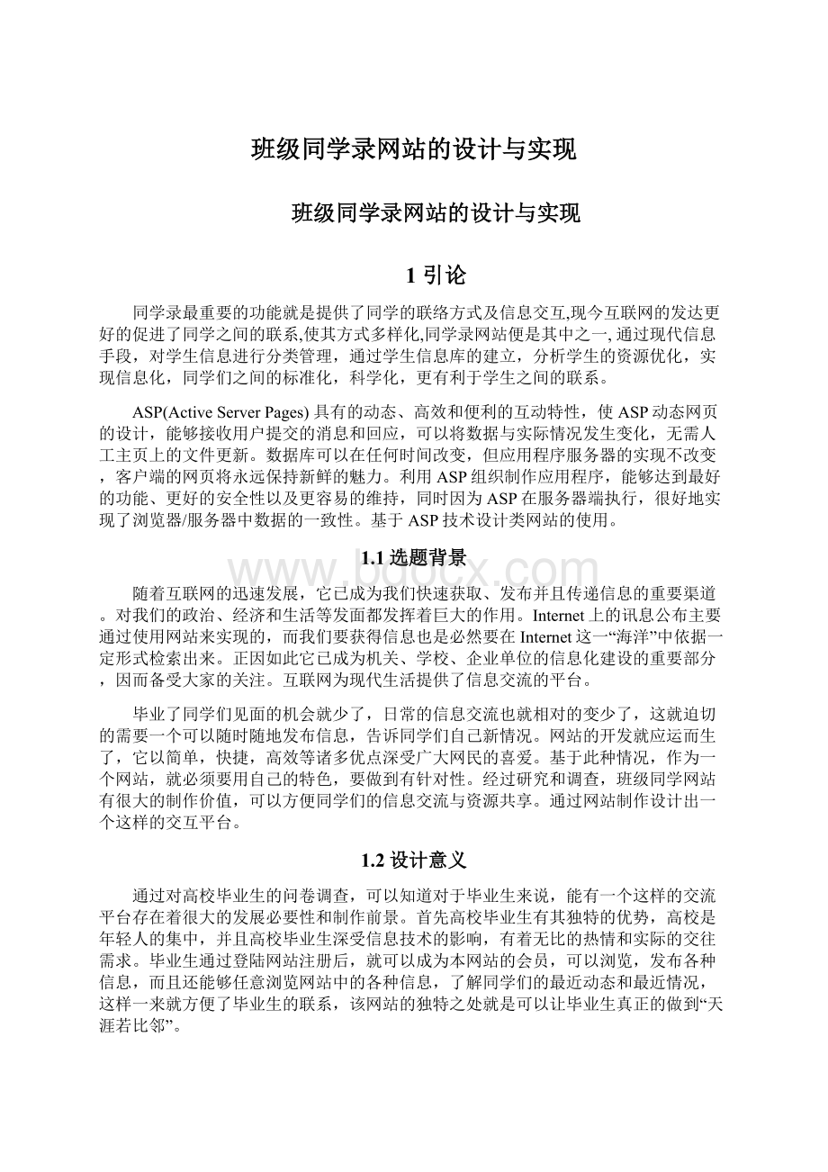 班级同学录网站的设计与实现.docx