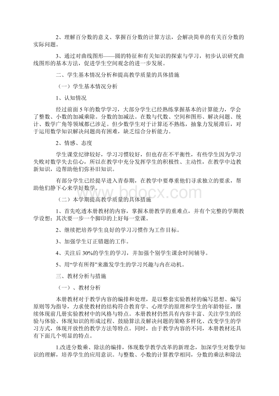 小学数学六年级上册教学计划Word格式文档下载.docx_第2页