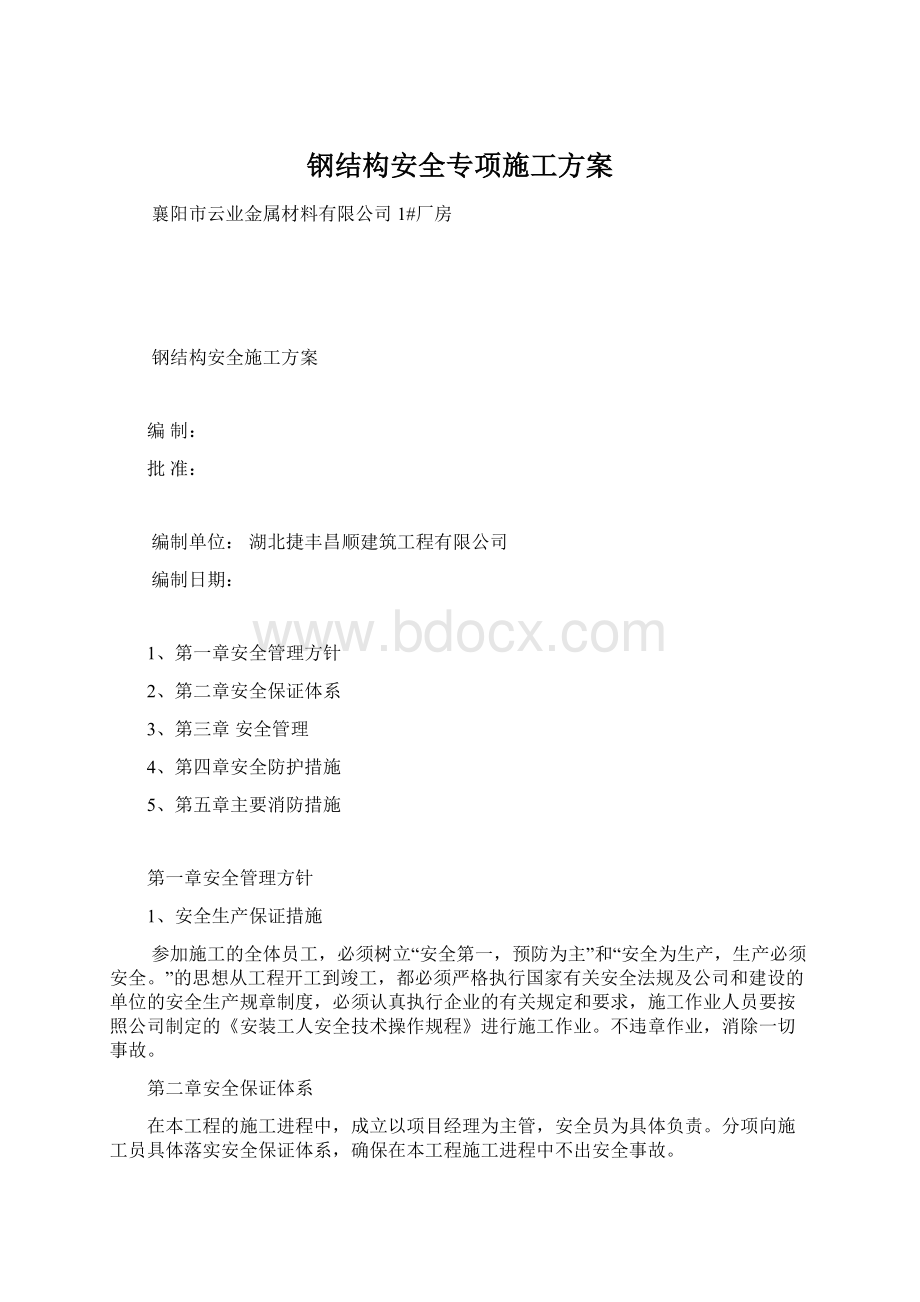 钢结构安全专项施工方案Word下载.docx_第1页