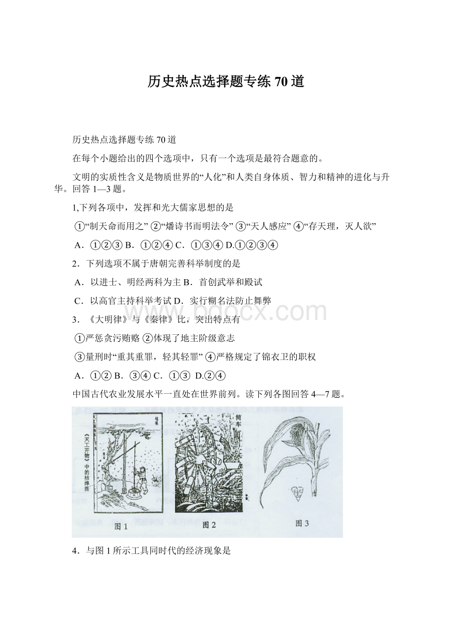 历史热点选择题专练70道文档格式.docx