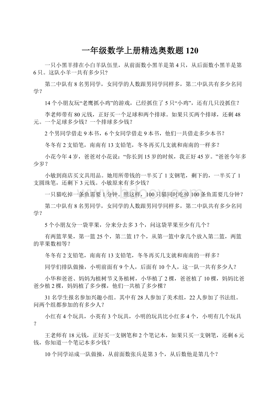 一年级数学上册精选奥数题 120.docx_第1页