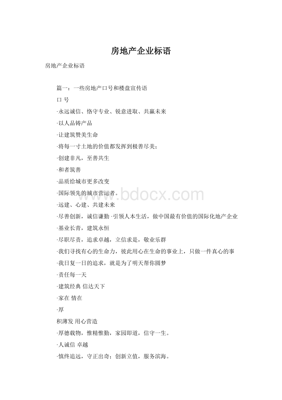 房地产企业标语Word文档下载推荐.docx_第1页