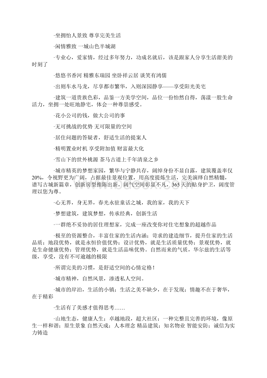 房地产企业标语Word文档下载推荐.docx_第3页