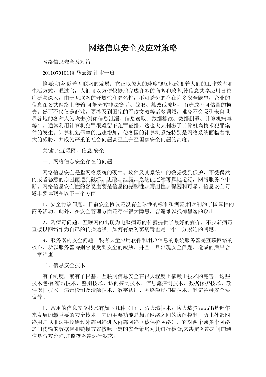 网络信息安全及应对策略.docx