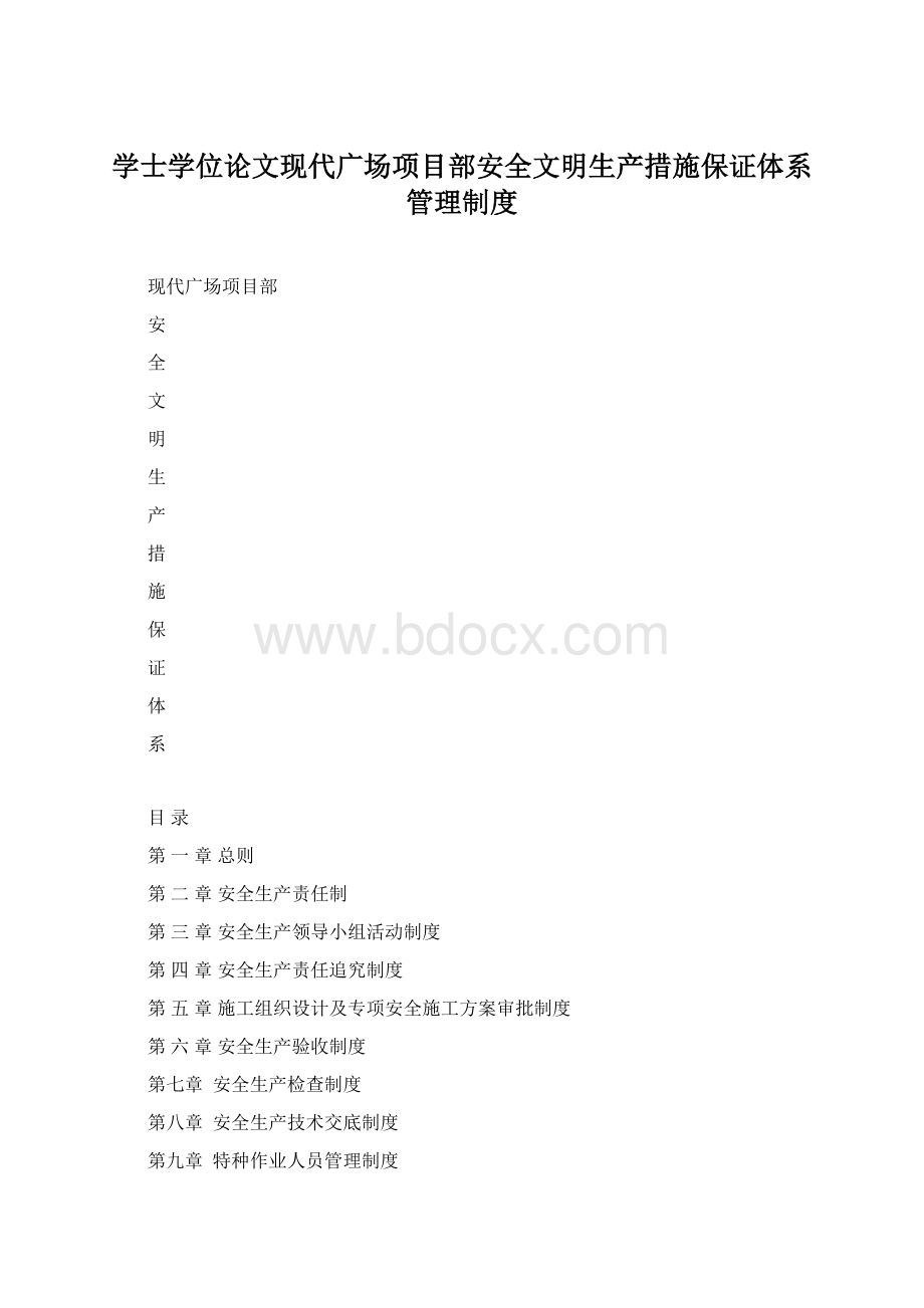 学士学位论文现代广场项目部安全文明生产措施保证体系管理制度.docx