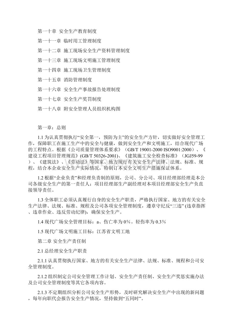 学士学位论文现代广场项目部安全文明生产措施保证体系管理制度.docx_第2页