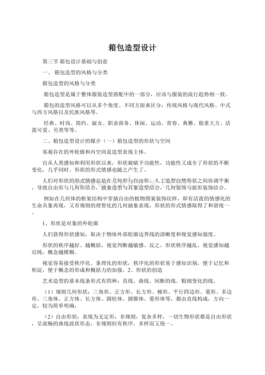 箱包造型设计Word格式文档下载.docx