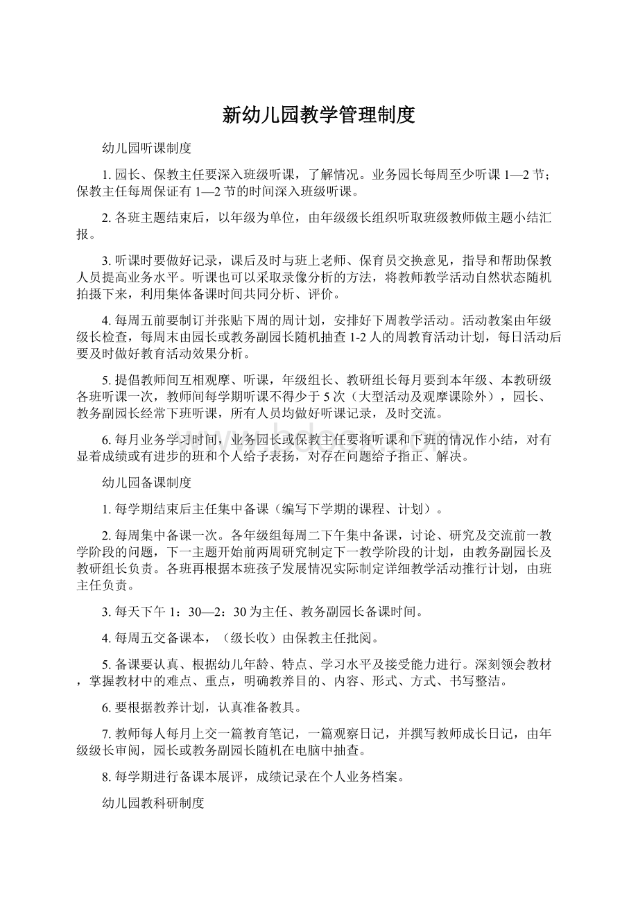 新幼儿园教学管理制度.docx_第1页